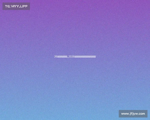 26贵阳电子竞技门票_2026贵阳电竞巅峰之战：限量门票炙手可热