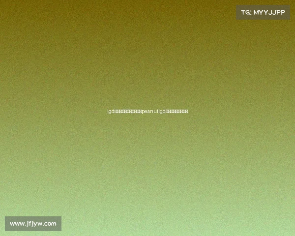 lgd电子竞技英雄联盟俱乐部peanutlgd电子竞技俱乐部成员