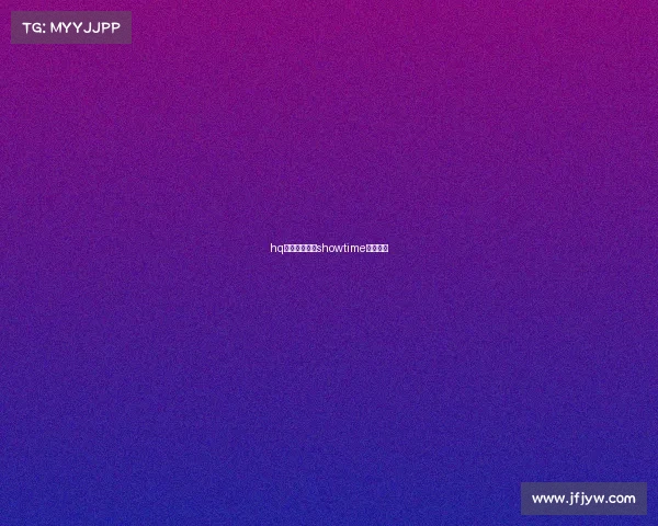 hq电子竞技最新showtime电子竞技