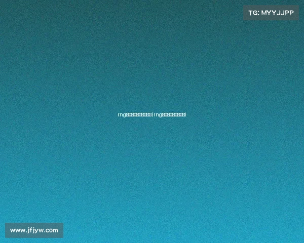 rng电子竞技俱乐部在哪儿(rng电子竞技俱乐部位置)