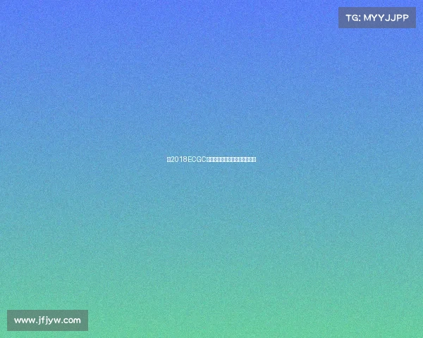 《2018ECGC烽火重燃，决战数字竞技之巅》