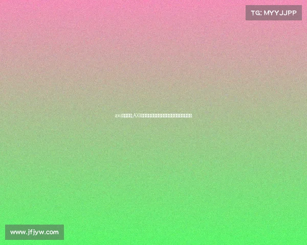 axi电子竞技,AXI电竞新动态：赛事风云再起，谁能问鼎巅峰？